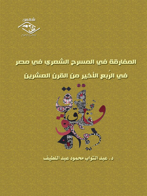 cover image of المفارقة في المسرح الشعري في مصر في الربع الأخير من القرن العشرين